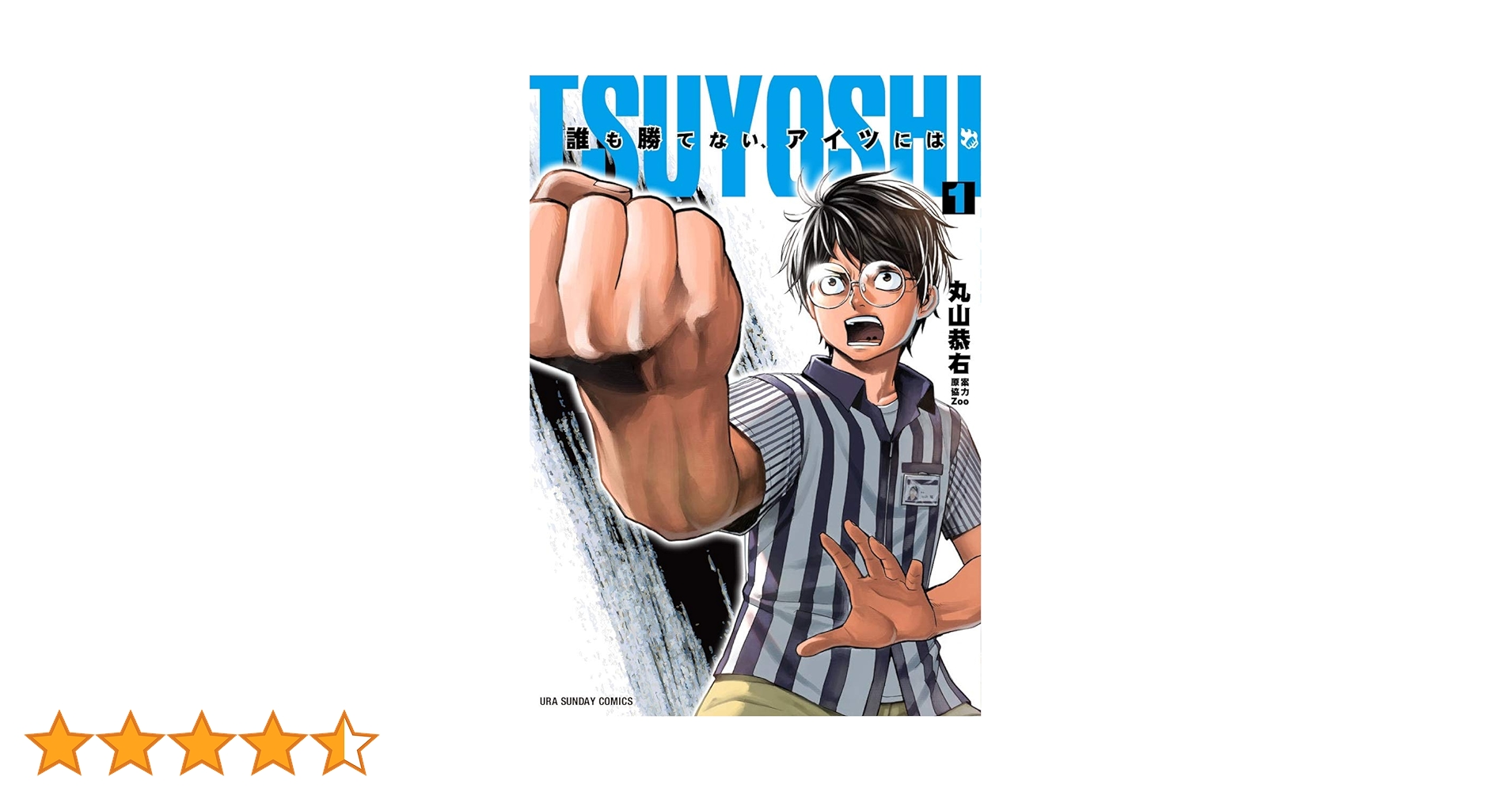 TSUYOSHI 誰も勝てない、アイツには (1) (裏少年サンデーコミックス